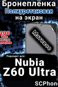 Бронеплёнка на экран Nubia Z60 Ultra матовая полиуретановая SCPhone