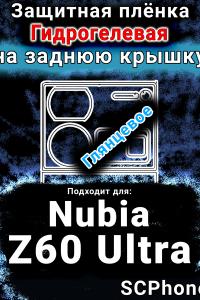Защитная плёнка на заднюю крышку Nubia Z60 Ultra глянцевая гидрогелевая SCPhone