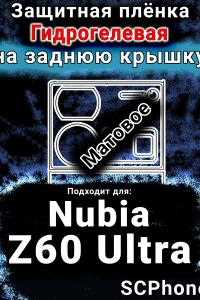 Защитная плёнка на заднюю крышку Nubia Z60 Ultra матовая гидрогелевая SCPhone