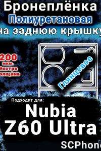 Бронеплёнка на заднюю крышку Nubia Z60 Ultra глянцевая полиуретановая SCPhone