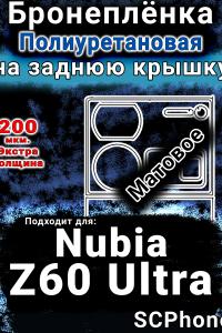 Бронеплёнка на заднюю крышку Nubia Z60 Ultra матовая полиуретановая SCPhone