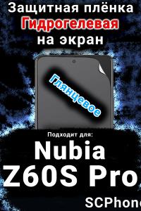 Защитная плёнка на экран Nubia Z60S Pro глянцевая гидрогелевая SCPhone