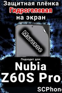 Защитная плёнка на экран Nubia Z60S Pro матовая гидрогелевая SCPhone
