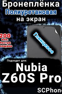 Бронеплёнка на экран Nubia Z60S Pro глянцевая полиуретановая SCPhone