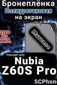 Бронеплёнка на экран Nubia Z60S Pro матовая полиуретановая SCPhone