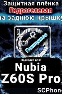 Защитная плёнка на заднюю крышку Nubia Z60S Pro глянцевая гидрогелевая SCPhone