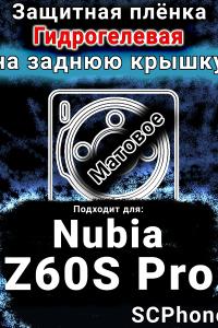 Защитная плёнка на заднюю крышку Nubia Z60S Pro матовая гидрогелевая SCPhone