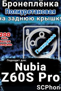 Бронеплёнка на заднюю крышку Nubia Z60S Pro глянцевая полиуретановая SCPhone