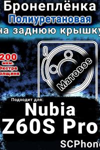 Бронеплёнка на заднюю крышку Nubia Z60S Pro матовая полиуретановая SCPhone