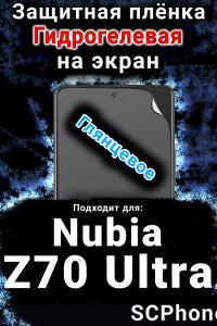 Защитная плёнка на экран Nubia Z70 Ultra глянцевая гидрогелевая SCPhone