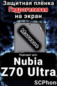 Защитная плёнка на экран Nubia Z70 Ultra матовая гидрогелевая SCPhone