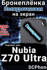 Бронеплёнка на экран Nubia Z70 Ultra глянцевая полиуретановая SCPhone