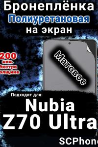 Бронеплёнка на экран Nubia Z70 Ultra матовая полиуретановая SCPhone