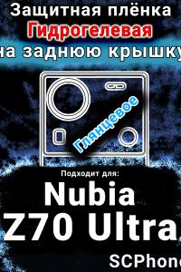 Защитная плёнка на заднюю крышку Nubia Z70 Ultra глянцевая гидрогелевая SCPhone