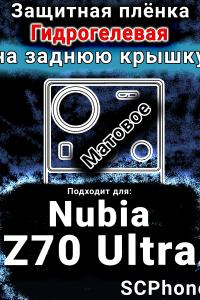 Защитная плёнка на заднюю крышку Nubia Z70 Ultra матовая гидрогелевая SCPhone