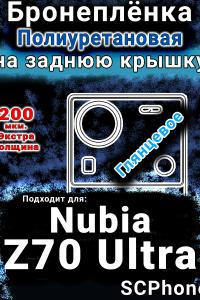 Бронеплёнка на заднюю крышку Nubia Z70 Ultra глянцевая полиуретановая SCPhone