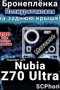 Бронеплёнка на заднюю крышку Nubia Z70 Ultra матовая полиуретановая SCPhone