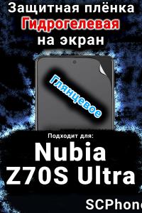 Защитная плёнка на экран Nubia Z70S Ultra глянцевая гидрогелевая SCPhone