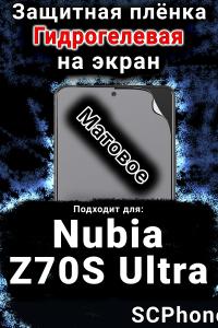 Защитная плёнка на экран Nubia Z70S Ultra матовая гидрогелевая SCPhone
