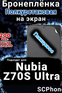 Бронеплёнка на экран Nubia Z70S Ultra глянцевая полиуретановая SCPhone