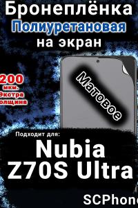 Бронеплёнка на экран Nubia Z70S Ultra матовая полиуретановая SCPhone