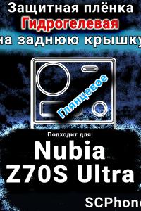 Защитная плёнка на заднюю крышку Nubia Z70S Ultra глянцевая гидрогелевая SCPhone