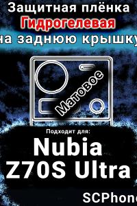 Защитная плёнка на заднюю крышку Nubia Z70S Ultra матовая гидрогелевая SCPhone