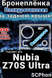 Бронеплёнка на заднюю крышку Nubia Z70S Ultra глянцевая полиуретановая SCPhone