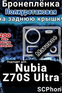 Бронеплёнка на заднюю крышку Nubia Z70S Ultra матовая полиуретановая SCPhone