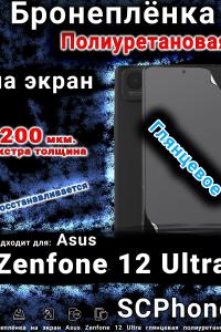 Бронеплёнка на экран Asus Zenfone 12 Ultra глянцевая полиуретановая