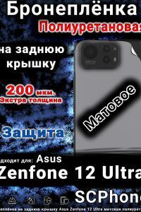 Бронеплёнка на заднюю крышку Asus Zenfone 12 Ultra матовая полиуретановая