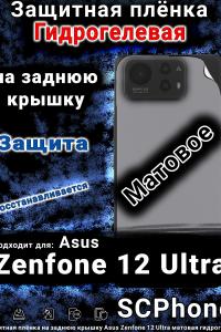 Защитная плёнка на заднюю крышку Asus Zenfone 12 Ultra матовая гидрогелевая