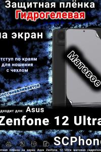 Защитная плёнка на экран Asus Zenfone 12 Ultra матовая гидрогелевая
