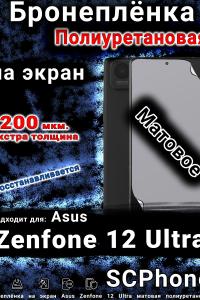 Бронеплёнка на экран Asus Zenfone 12 Ultra матовая полиуретановая
