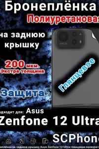 Бронеплёнка на заднюю крышку Asus Zenfone 12 Ultra глянцевая полиуретановая