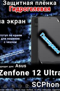 Защитная плёнка на экран Asus Zenfone 12 Ultra глянцевая гидрогелевая