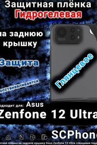 Защитная плёнка на заднюю крышку Asus Zenfone 12 Ultra глянцевая гидрогелевая