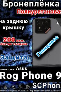 Бронеплёнка на заднюю крышку Asus Rog Phone 9 глянцевая полиуретановая
