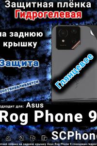 Защитная плёнка на заднюю крышку Asus Rog Phone 9 глянцевая гидрогелевая