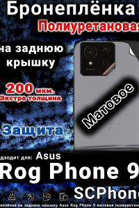 Бронеплёнка на заднюю крышку Asus Rog Phone 9 матовая полиуретановая