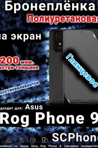 Бронеплёнка на экран Asus Rog Phone 9 глянцевая полиуретановая
