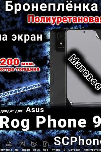 Бронеплёнка на экран Asus Rog Phone 9 матовая полиуретановая