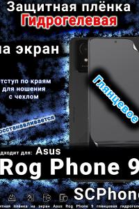 Защитная плёнка на экран Asus Rog Phone 9 глянцевая гидрогелевая