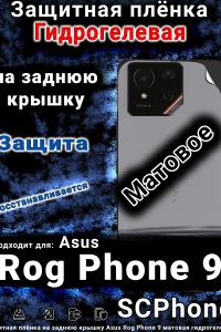 Защитная плёнка на заднюю крышку Asus Rog Phone 9 матовая гидрогелевая