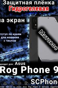 Защитная плёнка на экран Asus Rog Phone 9 матовая гидрогелевая