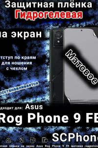 Защитная плёнка на экран Asus Rog Phone 9 FE матовая гидрогелевая