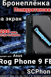 Бронеплёнка на экран Asus Rog Phone 9 FE глянцевая полиуретановая