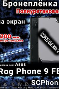 Бронеплёнка на экран Asus Rog Phone 9 FE матовая полиуретановая