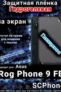 Защитная плёнка на экран Asus Rog Phone 9 FE глянцевая гидрогелевая