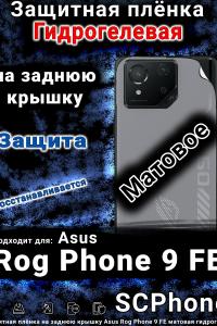 Защитная плёнка на заднюю крышку Asus Rog Phone 9 FE матовая гидрогелевая